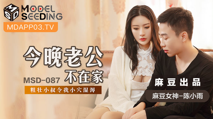 MSD087_今晚老公不在家粗壯小叔令我小穴濕溽官网.封面