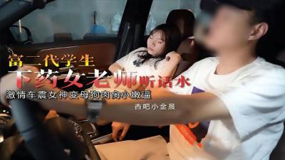 富二代下药女老师小金晨.封面