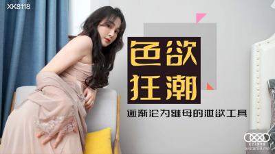 星空8118色欲狂潮肖云.封面