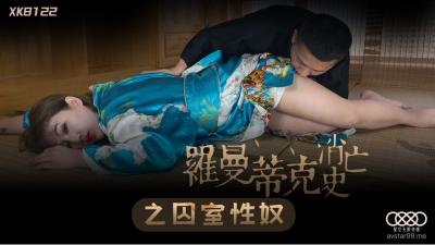星空8122罗曼蒂克消亡史之囚室性奴许诺.封面