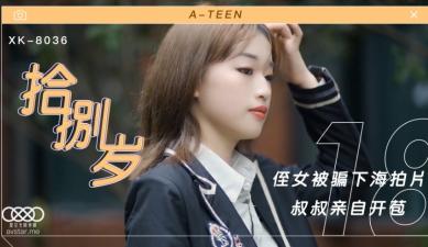 星空8036拾捌岁侄女被骗下海拍片叔叔亲自开苞麦小兜.封面