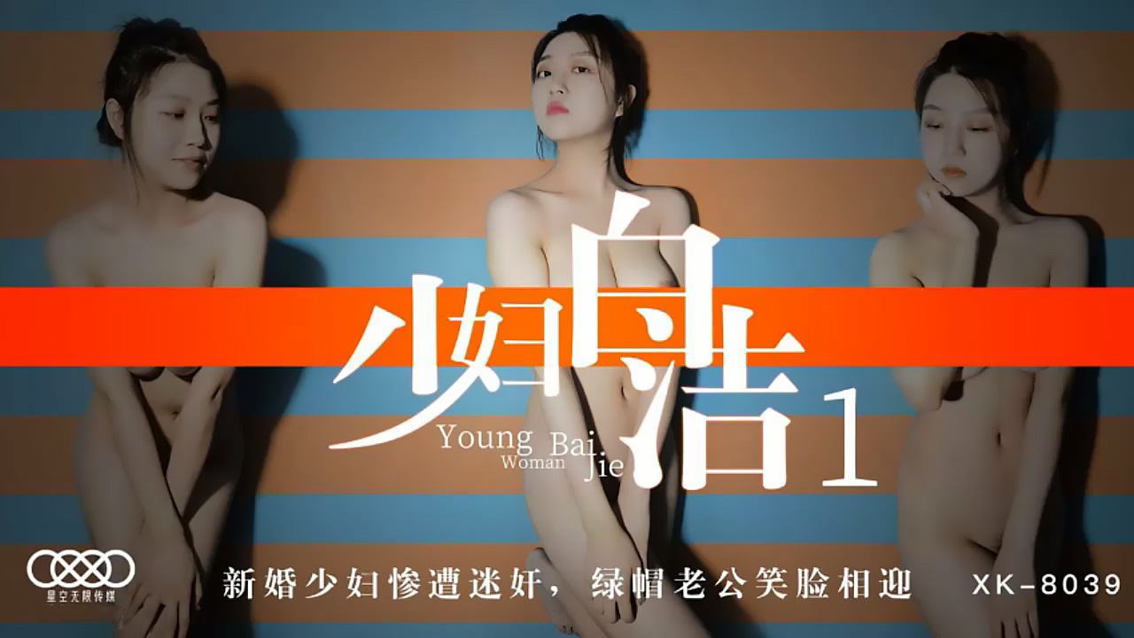 XK8039少妇白洁1新婚少妇惨遭迷奸绿帽老公笑脸相迎.封面