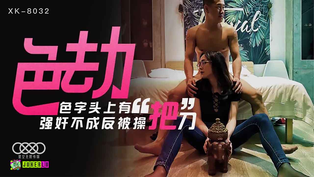 XK8032色劫色字头上有把刀强奸不成反被操.封面