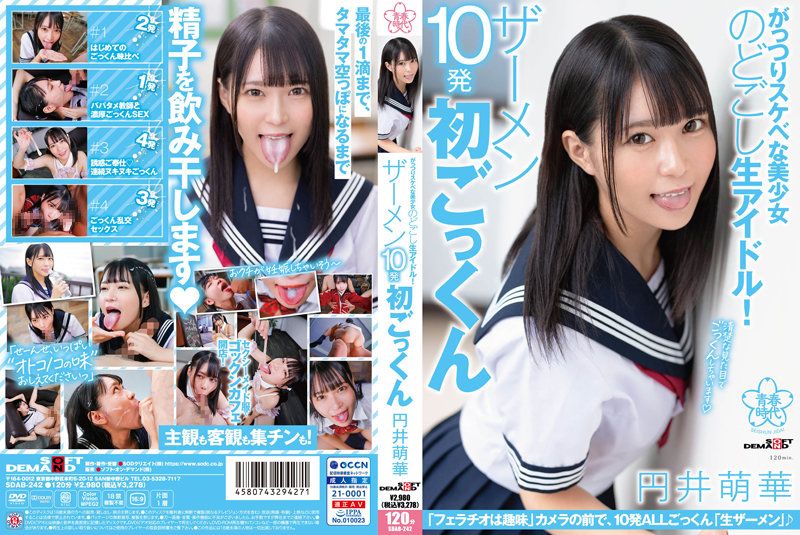 超下流美少女 精液10发初吞精 円井萌华 SDAB-242-C.封面