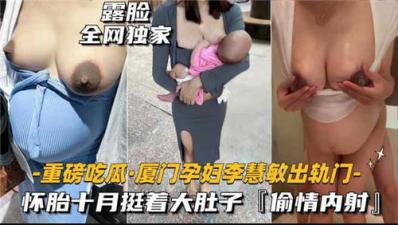 黑料重磅吃瓜厦门某孕妇出轨门，怀胎十月被无线内射.封面