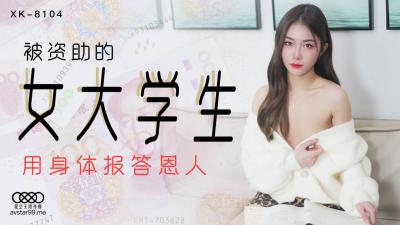 星空XK8104被资助的女大学生香菱.封面