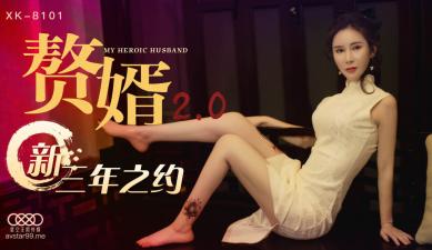 星空XK8101赘婿20邱月.封面