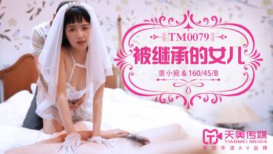 天美0079被继承的女儿董小宛..封面