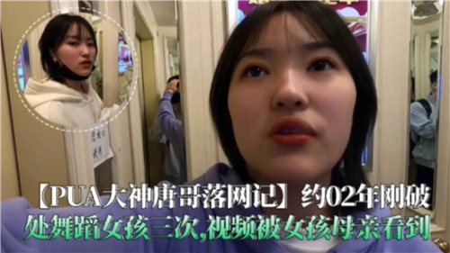 PUA大神唐哥落网记破处舞蹈女孩三次视频被女孩母亲看到封面