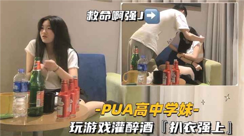 PUA高中学妹玩游戏灌酒扒衣强上封面