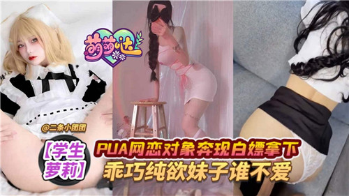 PUA网恋对象奔现白嫖拿下乖巧纯欲妹子谁不爱封面