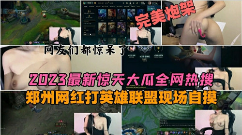 2023最新惊天大瓜全网热搜郑州网红打英雄联盟现场自摸封面
