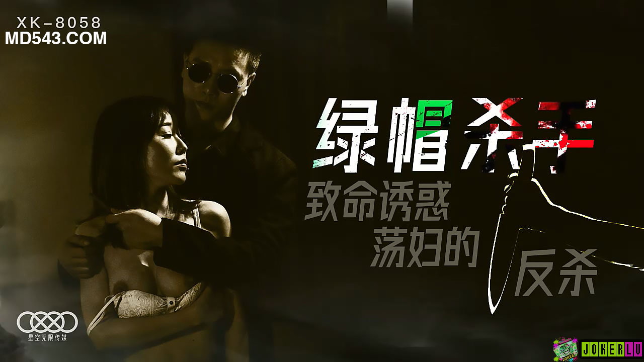 XK8058绿帽杀手致命诱惑荡妇的反杀.封面