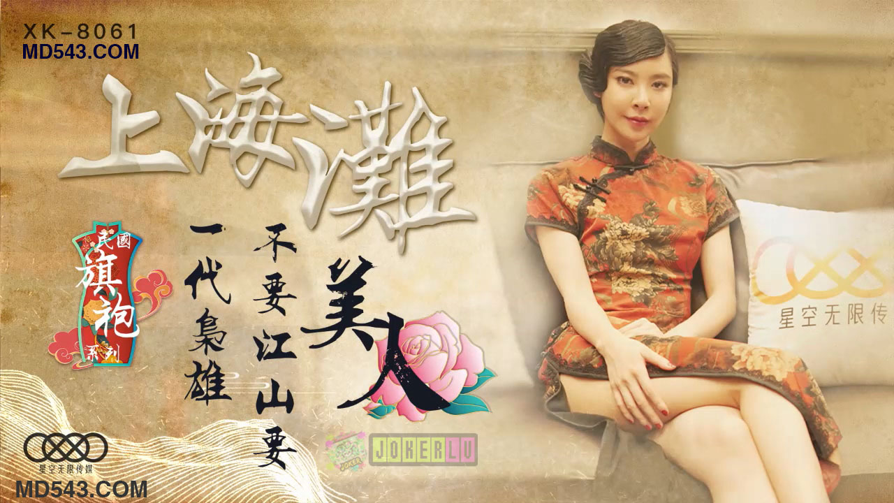 XK8061上海滩民国旗袍系列上海滩一代枭雄不要江山要美人.封面