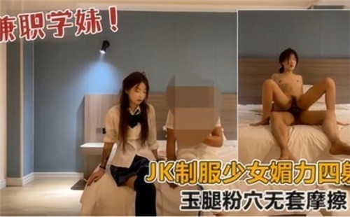 JK制服少女媚力四射玉腿粉穴无套摩擦封面
