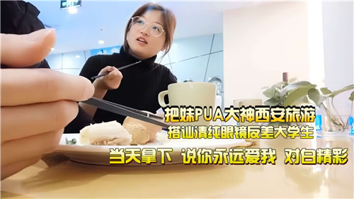 把妹PUA大神西安旅游搭讪清纯眼镜反差大学生封面