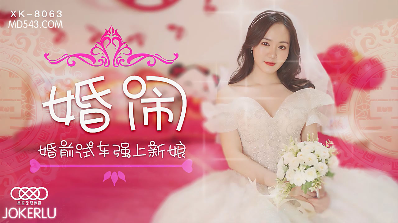 XK8063婚闹婚前试车强上新娘.封面