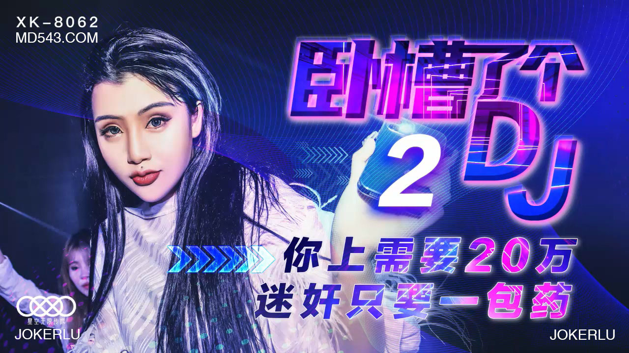 XK8062卧槽了个DJ2上你需要20万迷奸只需一包药.封面