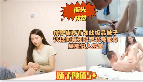 按摩店竟有如此极品妹子谈话间得知暗藏特殊服务封面