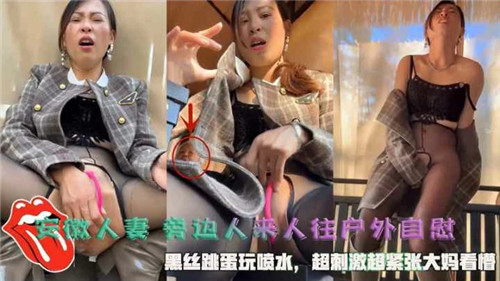 安徽人妻旁边人来人往户外自慰黑丝跳蛋玩喷水封面