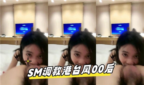 SM调教港台风00后封面
