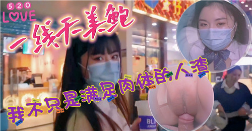 520一线天美鲍我不只是满足肉体的人渣封面