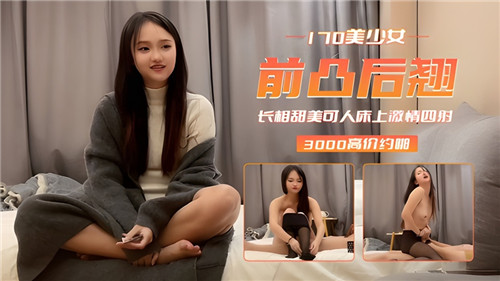 170美少女前凸后翘长相甜美可人床上激情四射封面