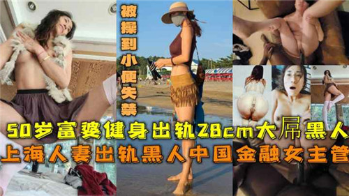 50岁上海富婆出轨28CM大屌黑人被操到小便失禁封面