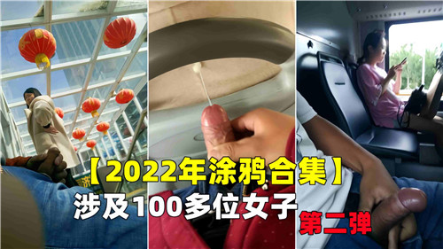 2022年涂鸦合集涉及100多位女子第二弹封面