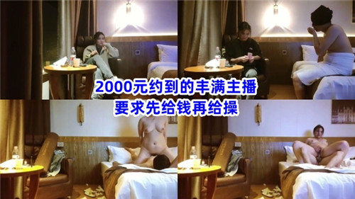 2000元约到的丰满主播要求先给钱再给操封面