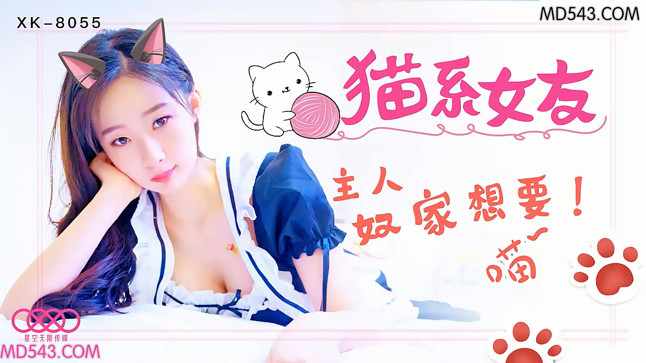 XK8055猫系女友主人奴家想要.封面