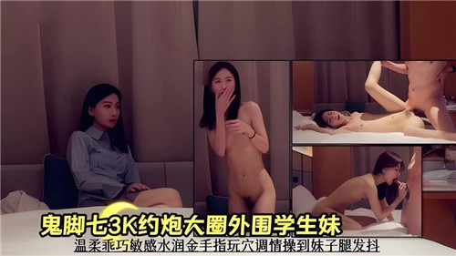 3K约炮大圈外围学生妹温柔乖巧敏感水润金手指玩穴调情操到妹子腿发抖封面