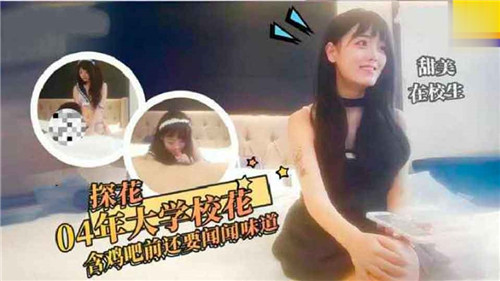 04年大学校花含鸡吧前还要问问味道封面