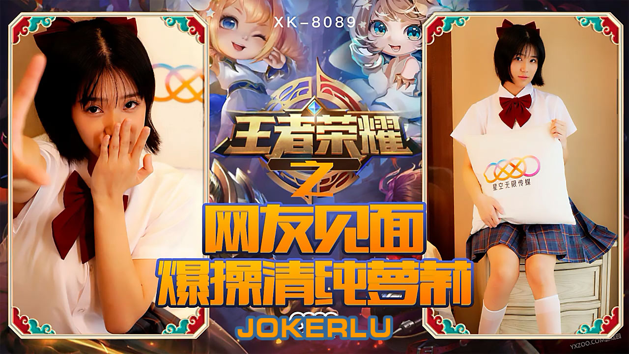 XK8090《王者荣耀之福利局》网友见面，爆操清纯萝莉.封面