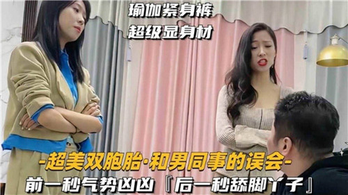 超美双胞胎和男同事的误会封面