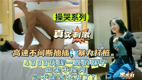操哭系列4000块钱一晚的妹子如果不操哭岂不是舍本了封面
