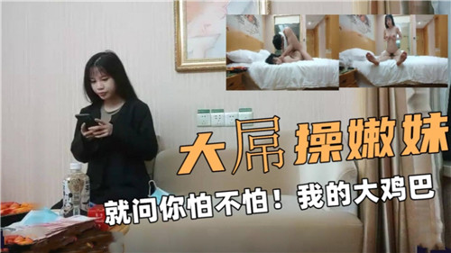 大屌操嫩妹就问你怕不怕我的大鸡巴封面