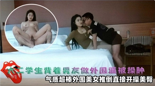 大二学生背着男友做外围逼被操肿封面
