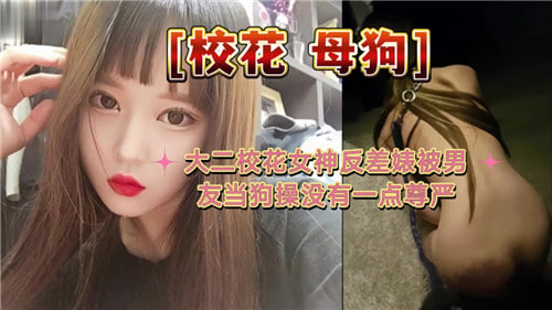 大二校花女神反差婊被男友当狗操没有一点尊严封面