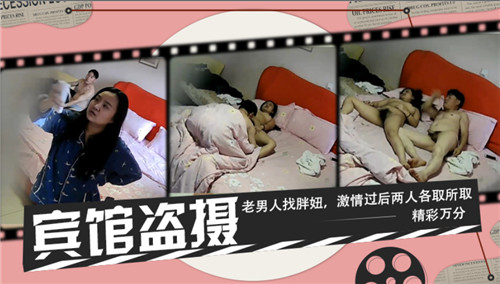 宾馆盗摄老男人找胖妞激情过后两人各取所取精彩万分封面