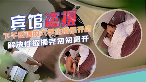 宾馆盗摄下午没课的大学生情侣开房封面