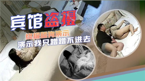 宾馆盗摄终极舔狗演示我只蹭蹭不进去封面