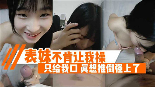 婊妹不肯让我操只给我口真想推倒强上了封面