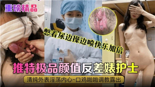 憋着尿边操边喷快乐加倍极品颜值反差婊护士封面