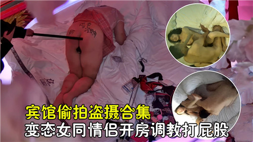 宾馆偷拍盗摄合集变态女同情侣开房调教打屁股封面
