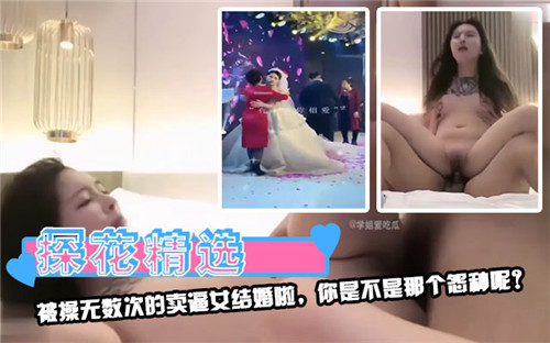 被操无数次的卖逼女结婚啦你是不是那个怨种呢封面
