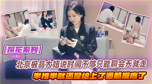 北京极品大妞说时间不够只能聊会天就走了半推半就还是给上了封面