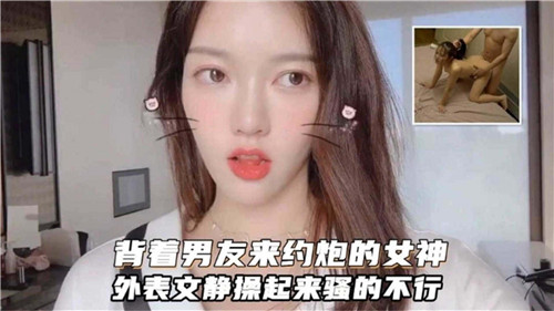 背着男友来约炮的女神外表文静操起来骚的不行封面