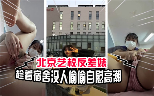北京艺校反差婊趁着宿舍没人偷偷自慰高潮封面