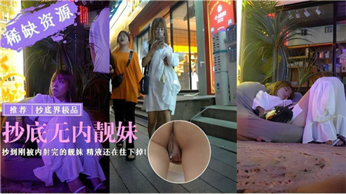 抄底无内靓妹抄到刚被内射完得靓妹精液还在往下掉封面